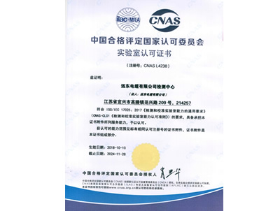 远东电缆有限公司检测中心CNAS认可证书
